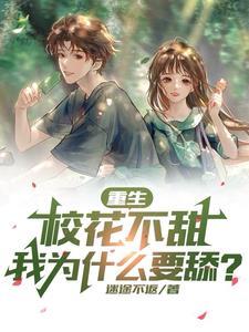 重生:校花不甜,我为什么要舔? 重生:校花不甜,我为什么要舔?