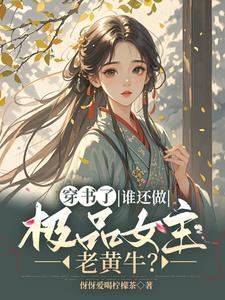 太子妃宠夫日常免费阅读