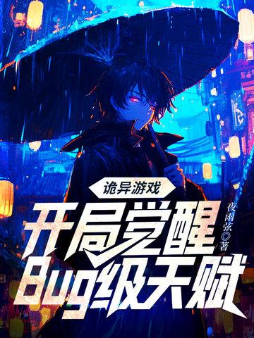 诡异游戏:开局觉醒Bug级天赋 诡异游戏:开局觉醒Bug级天赋