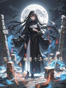 一睁眼玄学大佬成了四个拖油瓶的恶毒后娘 一睁眼玄学大佬成了四个拖油瓶的恶毒后娘