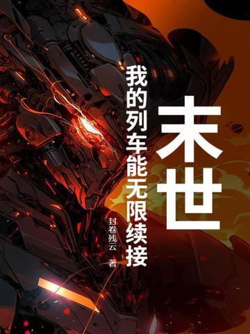 吾乃火之主宰免费阅读 吾乃火之主宰免费阅读
