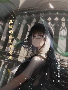 逃荒小奶包