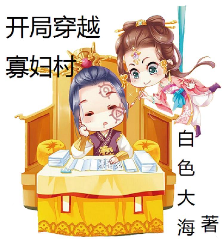 开局穿越寡妇村 开局穿越寡妇村