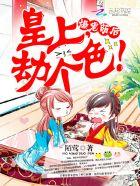 鬼帝宠妻:娘娘,皇上又挂了! 鬼帝宠妻:娘娘,皇上又挂了!