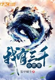 我有三千小世界 我有三千小世界