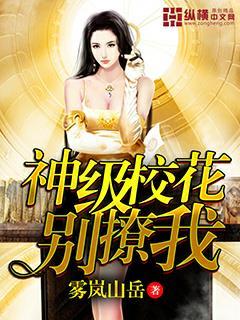 神级校花别撩我 神级校花别撩我