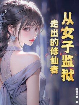 从女子监狱走出的修仙者 从女子监狱走出的修仙者