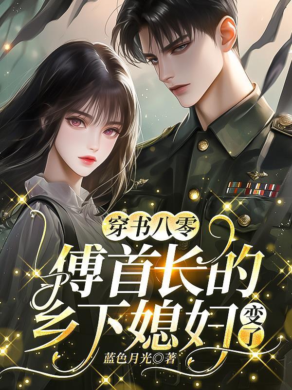 重生后她救了少年 重生后她救了少年
