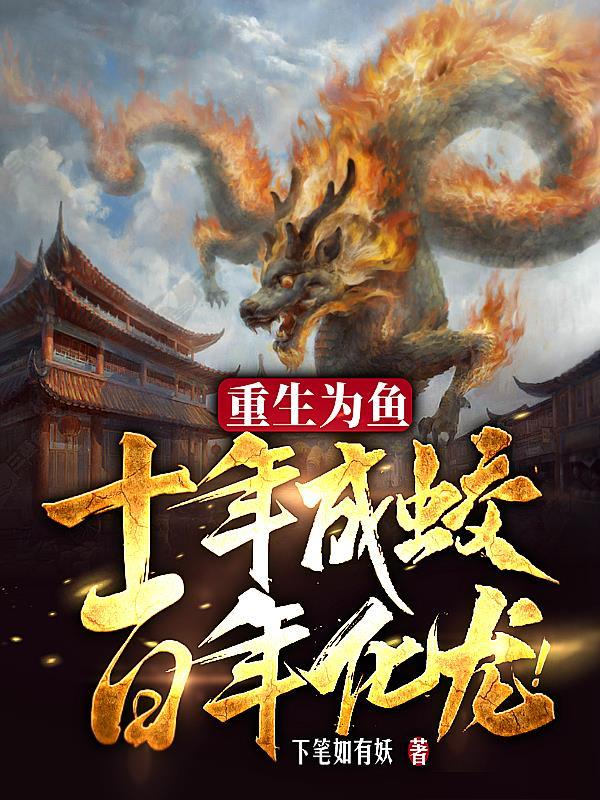 重生为鱼,十年成蛟,百年化龙! 重生为鱼,十年成蛟,百年化龙!