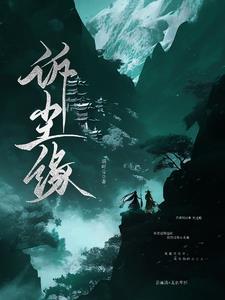 错撩偏执反派翻车后by 错撩偏执反派翻车后by