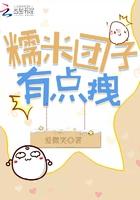 糯米团子有点拽 糯米团子有点拽